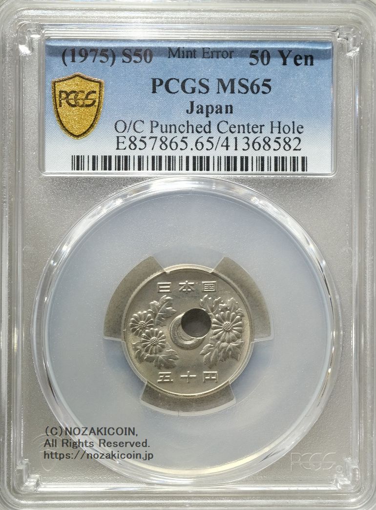 50円 昭和50年 穴ズレエラー PCGS MS65 – 野崎コイン