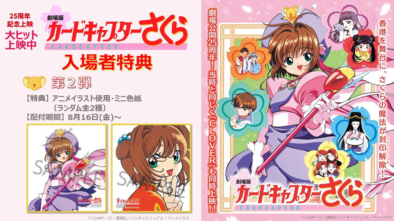 劇場公開25周年記念上映中 「劇場版カードキャプターさくら」（同時