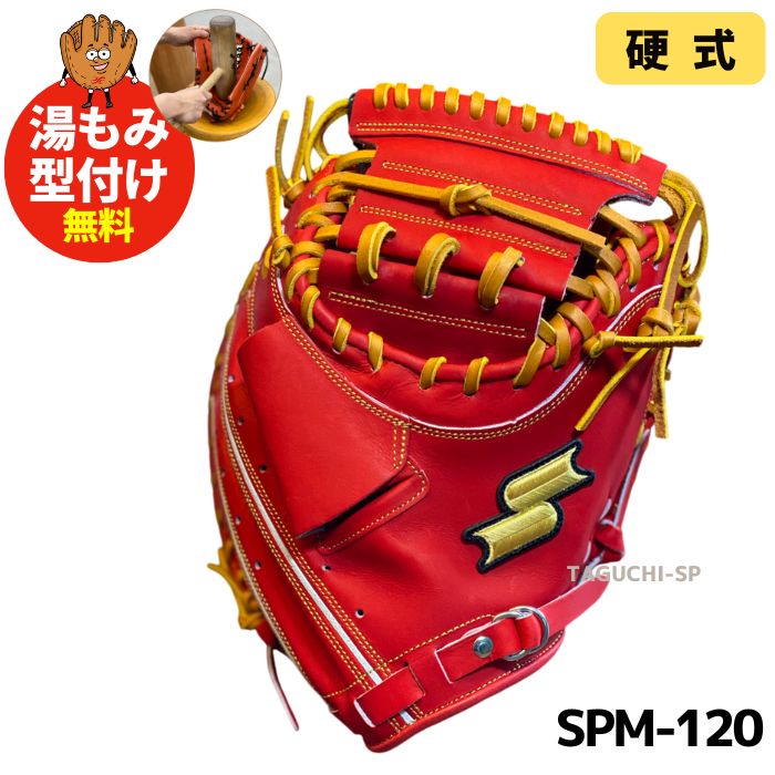 NEW 【湯もみ型付け加工で仕上げます】SSK 硬式キャッチャーミット SPM
