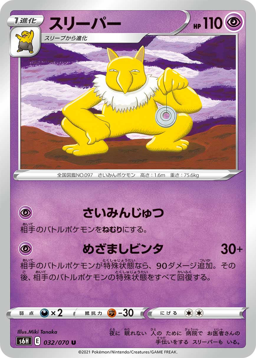 U スリーパー 032/070［s6H］｜ポケモンカードゲーム通販｜シングル