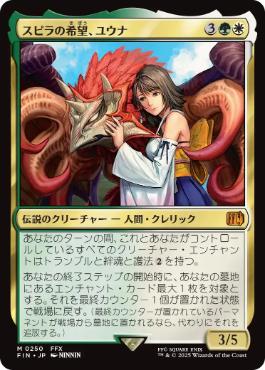 MTG: Magic The Gathering/FINAL FANTASY]【JP】Yuna, Hope of Spira