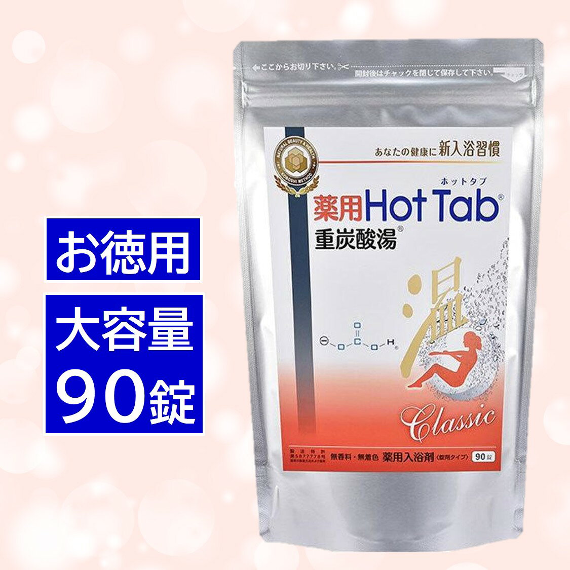 楽天市場】薬用ホットタブ 重炭酸湯 classic 90錠の通販