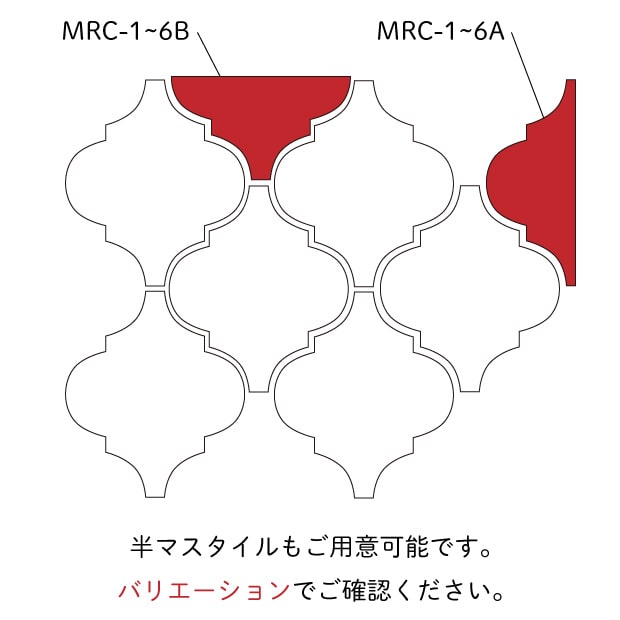 モロッカン MRC-1 / マット /ランタン型タイル | タイル販売の専門