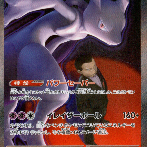 ロケット団のミュウツーex SAR M2a 237/193 【KK】