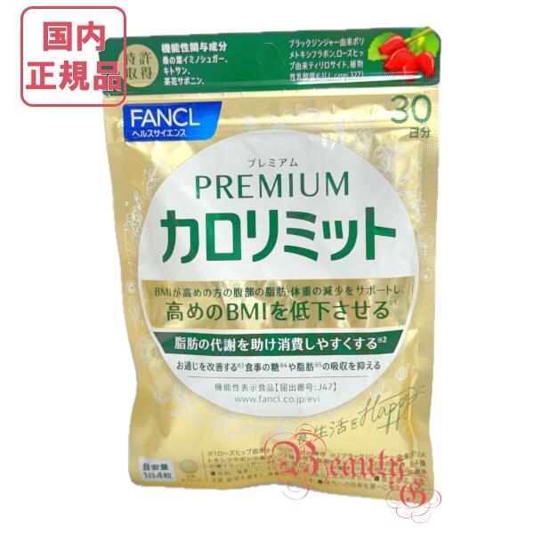 楽天市場】【国内正規品・賞味期限2027/10】ファンケル プレミアムカロ