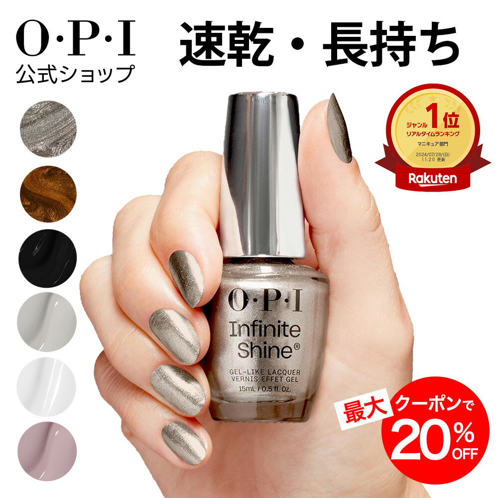 楽天市場】在庫限り メール便送料無料 OPI インフィニットシャイン