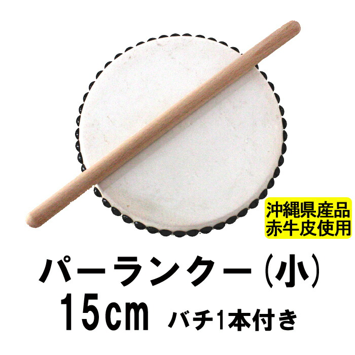 楽天市場】パーランクー(小) 赤牛皮 直径15cm バチ1本付き エイサー用