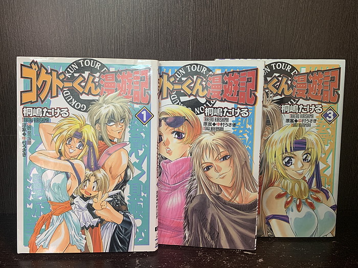 楽天市場】【中古】【全巻セット】ゴクドーくん漫遊記 全3巻完結セット
