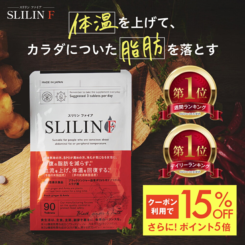 楽天市場】スリリン ファイア ( 1袋 90粒 ) 温活 脂肪燃焼 ダイエット