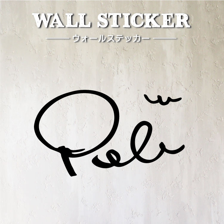 楽天市場】ウォールステッカー Pele ペレ こちらは屋内用です はがせる
