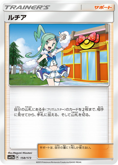 楽天市場】【プレイ用】 ポケモンカードゲーム SM12a 158/173 ルチア