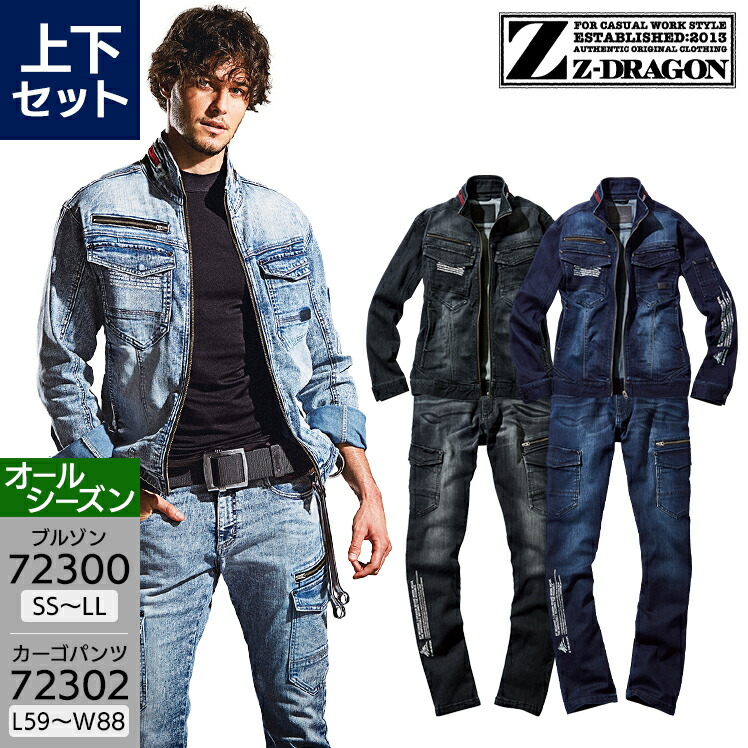 楽天市場】Z-DRAGON 上下セット 作業服 デニム ストレッチ コーデュラ