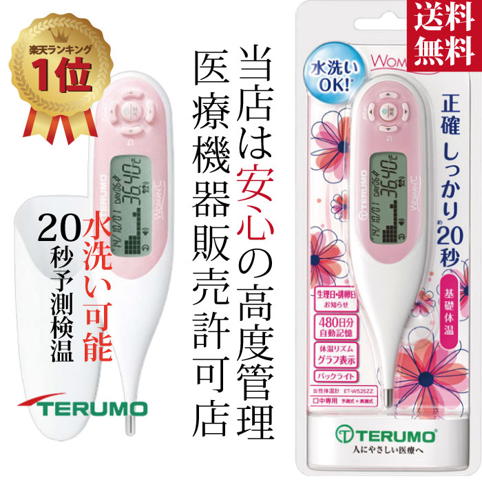 楽天市場】【婦人体温計 口中 基礎体温計 妊活】テルモ ET-W525ZZ