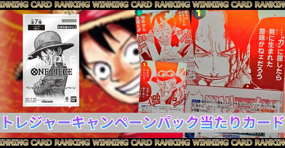 トレジャーキャンペーンパックの当たりカードランキング|買取価格/封入