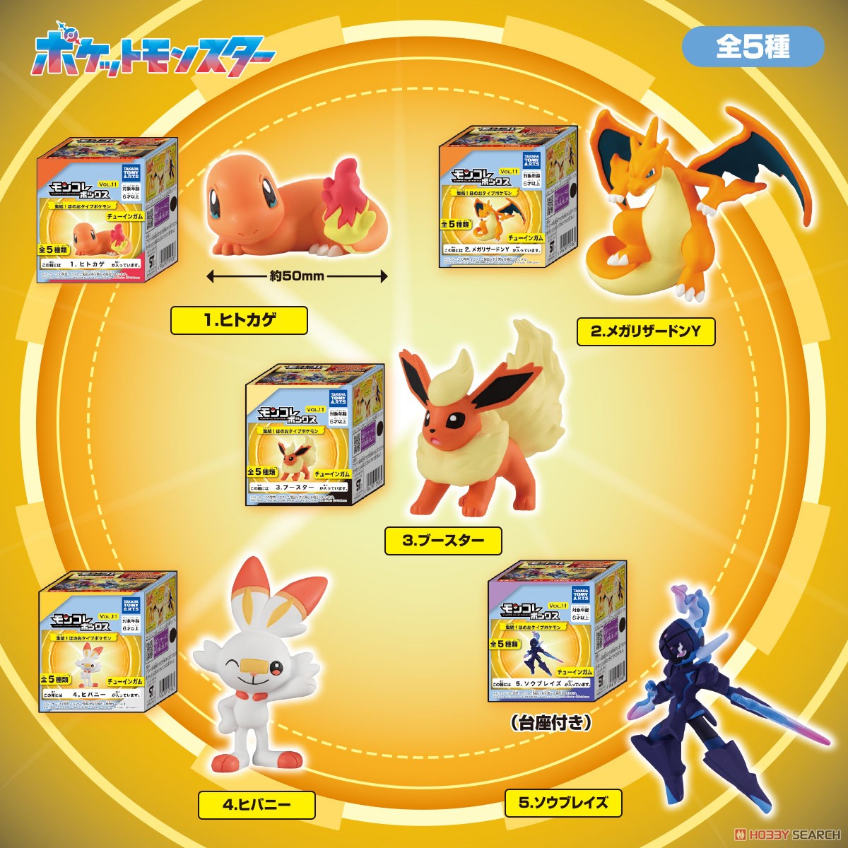 モンコレボックス Vol.11 集結！ほのおタイプポケモン (10個セット