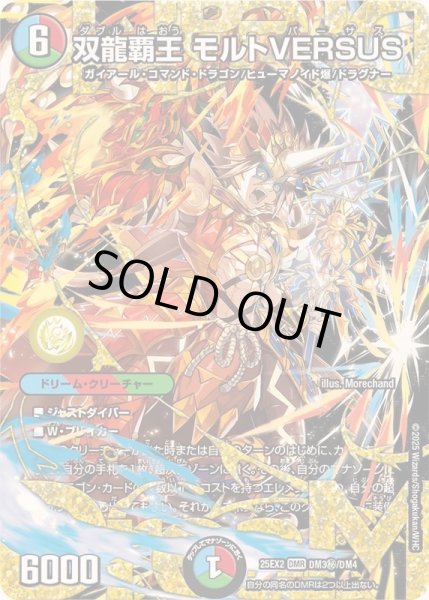 双龍覇王モルトVERSUS【DMR】{25EX2DM3秘/DM4}《多》