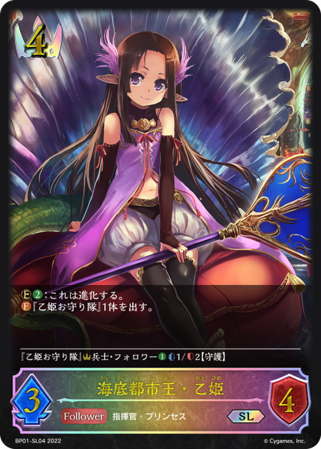 海底都市王・乙姫【SL】{BP01-SL04}《ロイヤル》