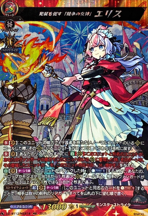 発展を促す「競争の女神」エリス【MSR】{DZ-BT12/MSR14}《モンスター