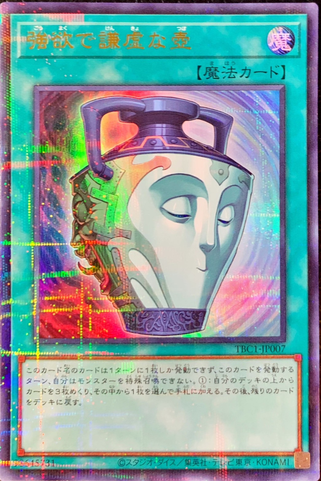 強欲で謙虚な壺【ウルトラパラレル】{TBC1-JP007}《魔法》