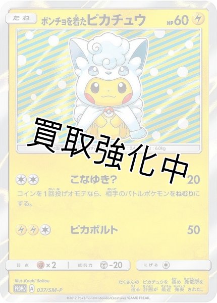 PSA10鑑定済】ポンチョを着たピカチュウ【P】{037/SM-P} アローラ