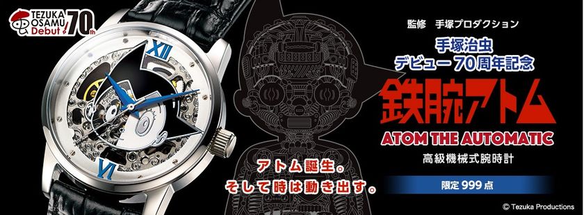 手塚治虫デビュー70周年記念！鉄腕アトムの『機械式腕時計』 内部が