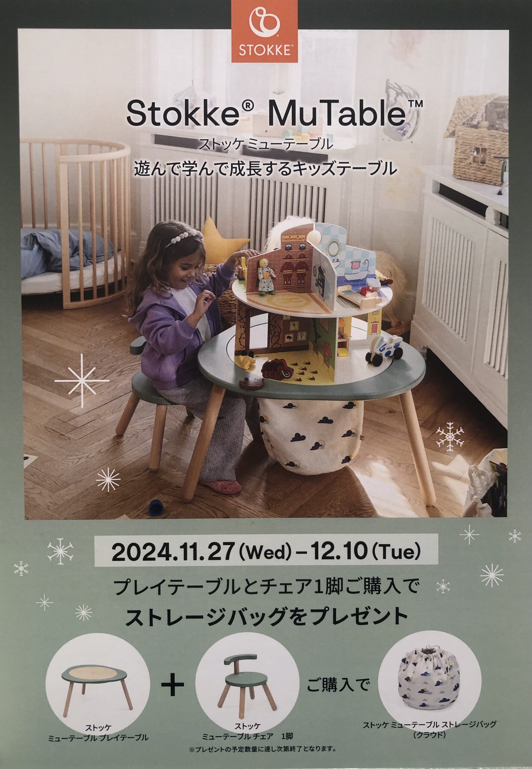ボーネルンドのクリスマス2024】 STOKKEキャンペーンのご案内