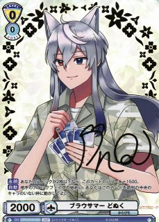 WSB】ブラウサマー どぬく(サイン)【SSP】CFP/01B-001SSPヴァイス