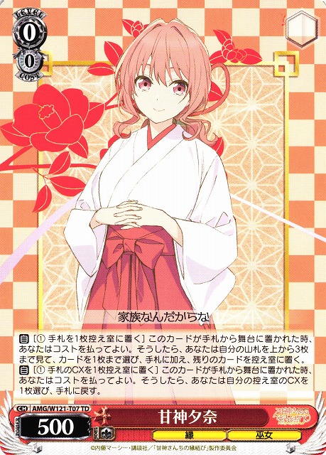 WS】甘神夕奈【TD】AMG/W121-T07 - C-labo OnlineShop