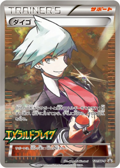 ポケカ】ダイゴ(SR仕様)【-】PROMO 121/XY-P（EX） - C-labo Online買取