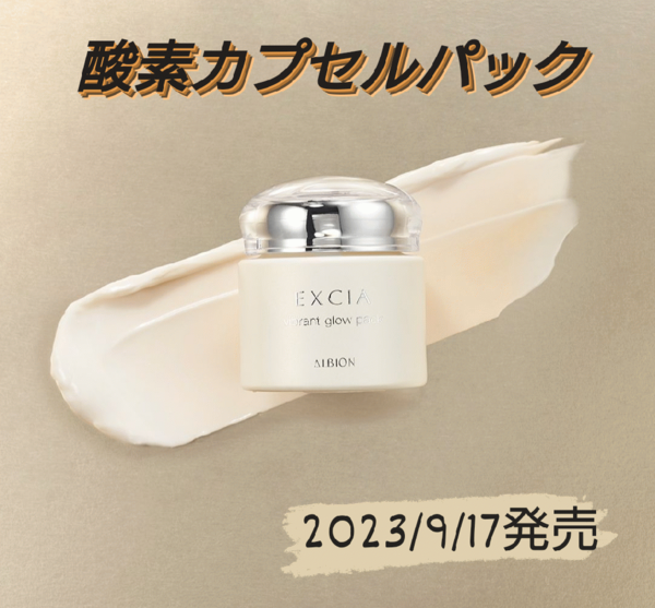 アルビオン エクシア ビブラント グロウ パック｜紹介記事｜キレイエ