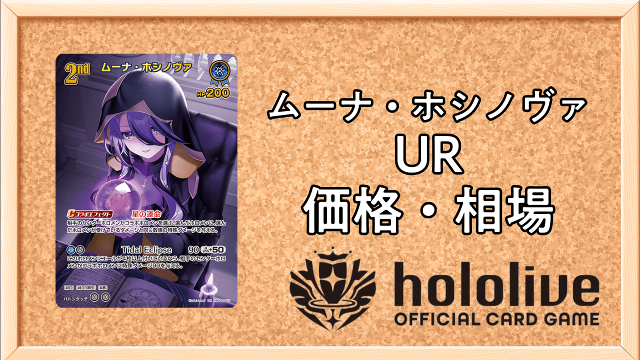 ホロカ】ムーナ・ホシノヴァ（UR）の買取価格と相場【アヤカシ