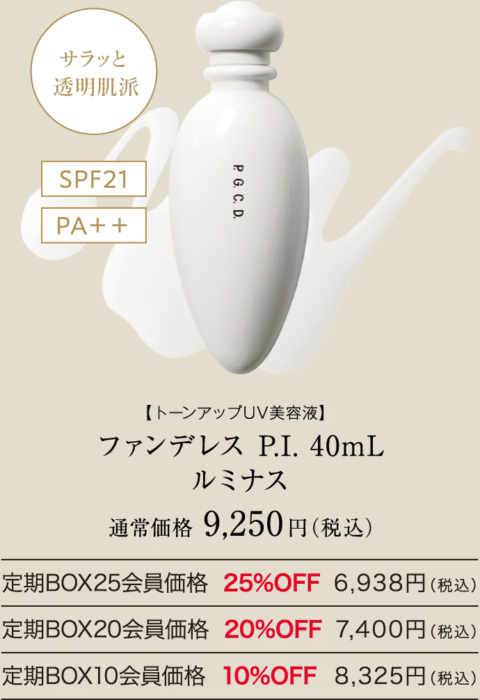 P.G.C.D.｜ファンデレス P.I. 大ヒット中!