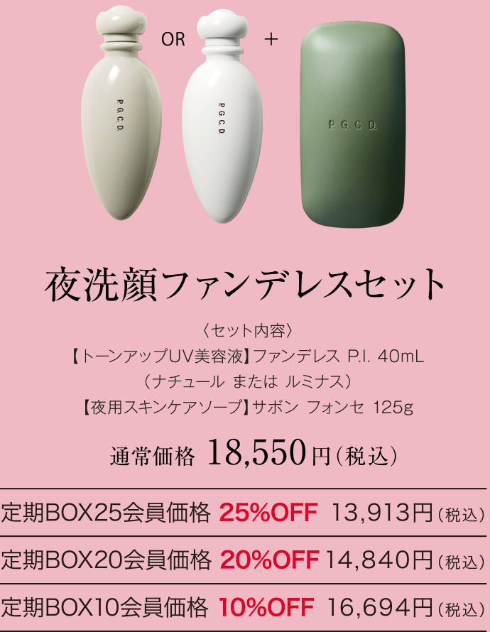 P.G.C.D.｜ファンデレス P.I. 大ヒット中!