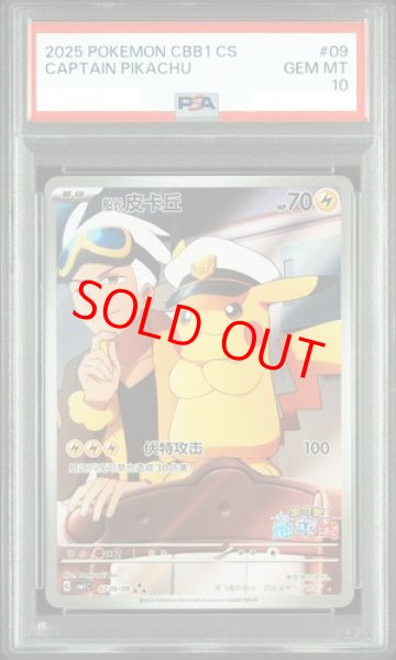 PSA10】 キャプテンピカチュウ 《中国語版》 (AR仕様) {07 09/09