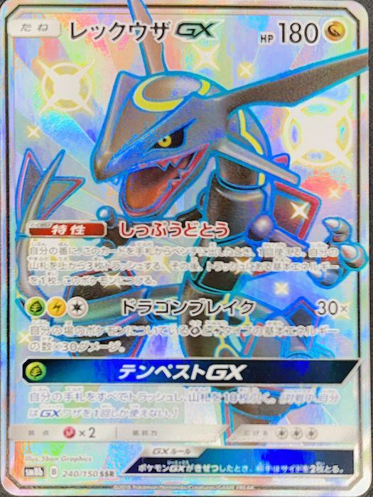 PSA10】 レックウザGX (SSR) {240/150} [SM8b/GXウルトラシャイニー