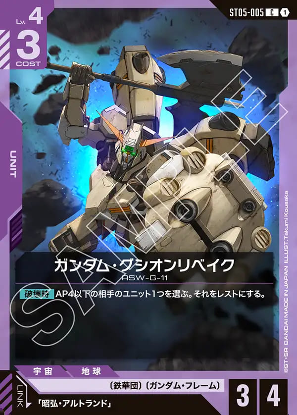 ガンダム・グシオンリベイク/C【紫】《UNIT》 ST05-005 販売ページ