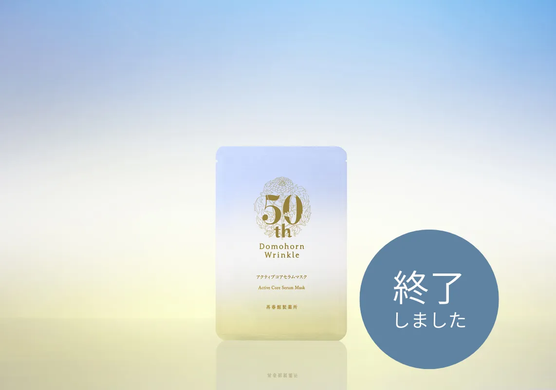 ドモホルンリンクル 50周年スペシャルサイト
