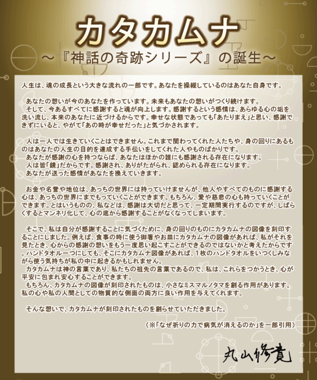 監修：医学博士 丸山修寛先生の「クスリエ カタカムナ ゴールデン