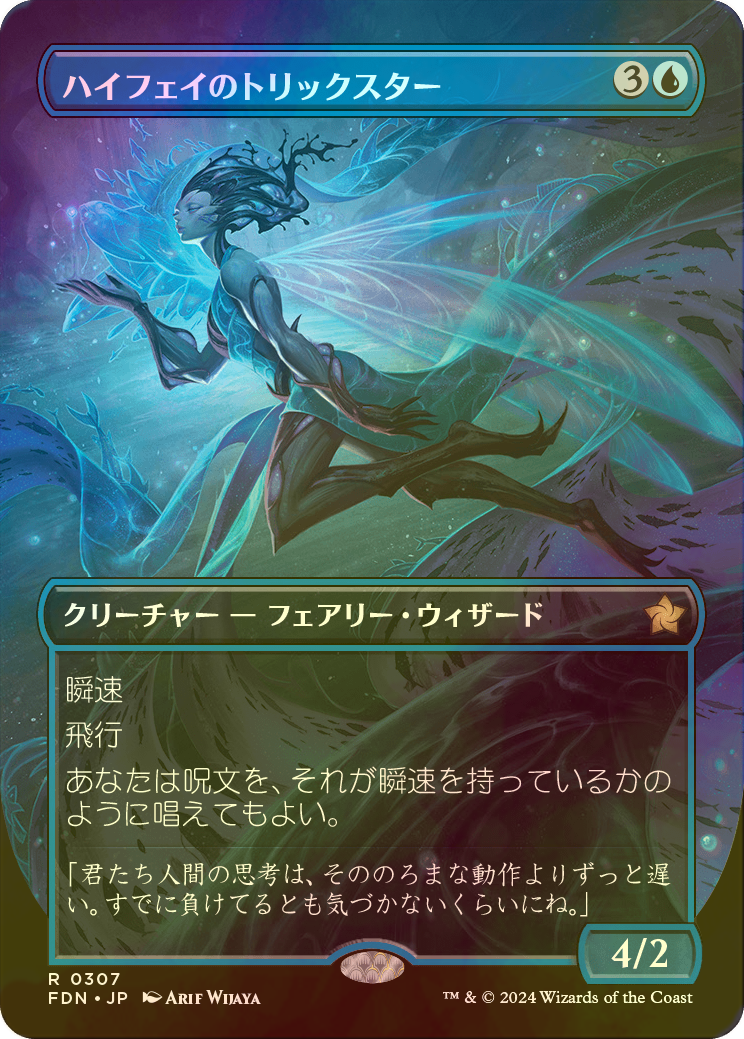 MTG ハイフェイのトリックスター 英語版 マナfoil FDN版 1枚 MTG