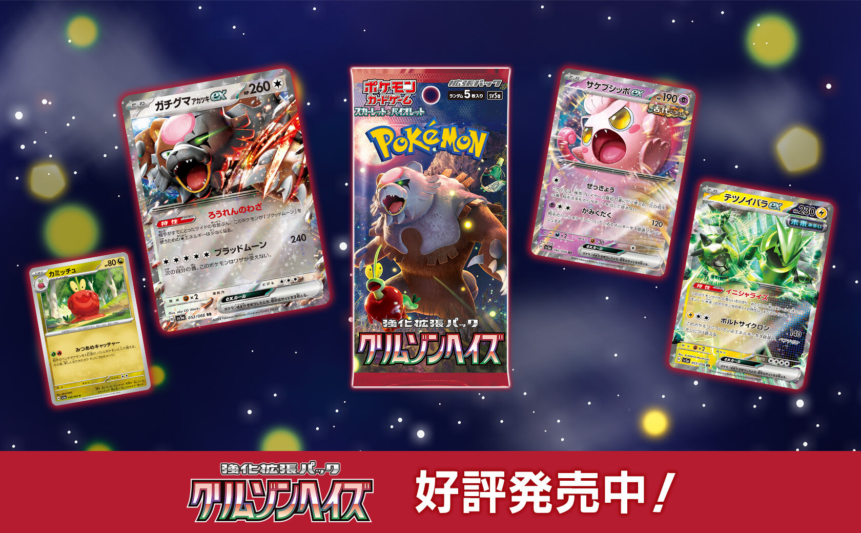強化拡張パック「クリムゾンヘイズ」 | ポケモンカードゲーム公式