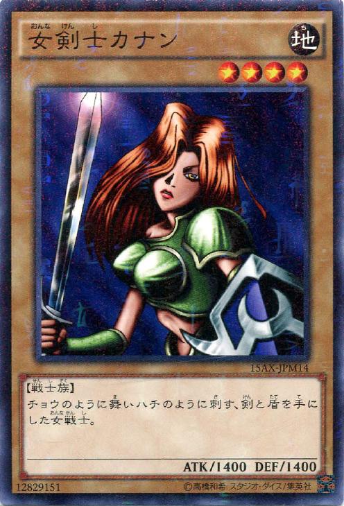 女剣士カナン【遊戯王トレカお買得価格通販：CBトレコロ】