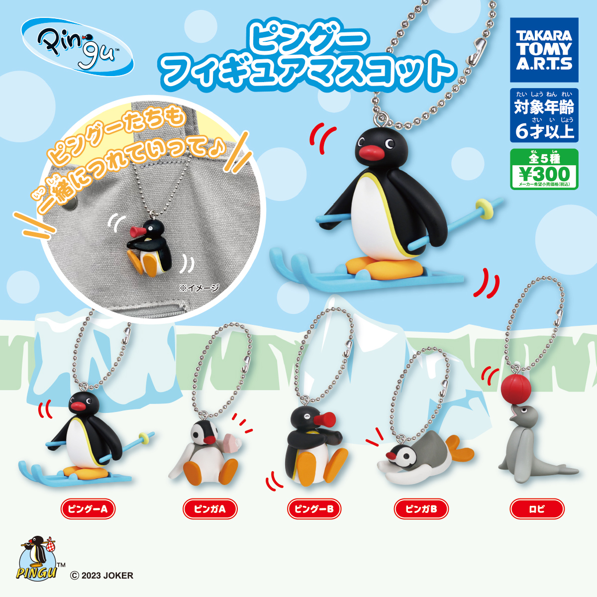 ピングー フィギュアマスコット｜商品情報｜タカラトミーアーツ