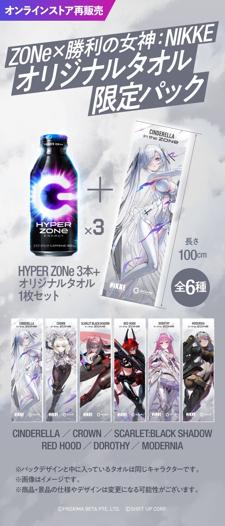 ZONe×NIKKEコラボパック」ZONeオンラインストア再販売についての