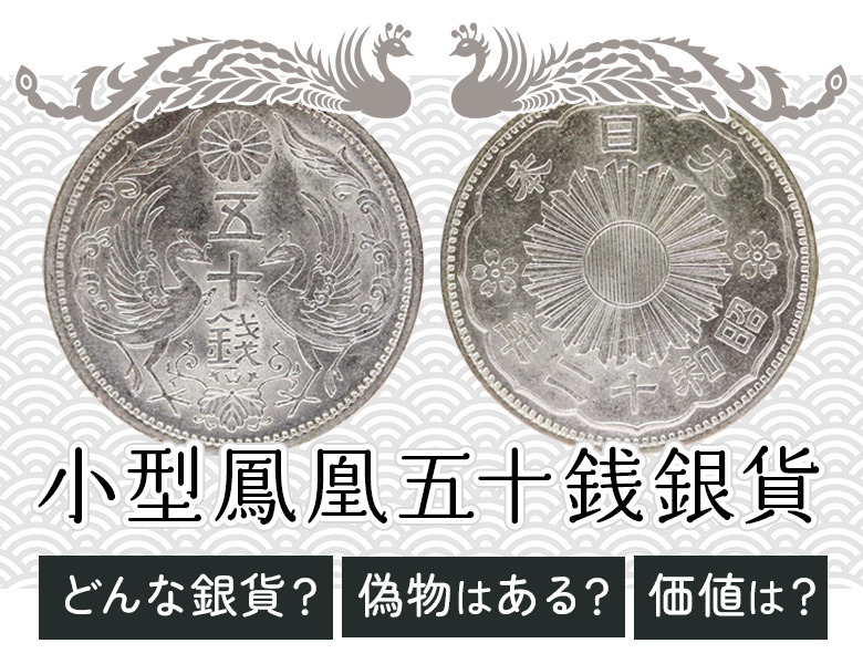 小丸50銭】小型鳳凰五十銭銀貨はいくらで売れる？偽物もご紹介