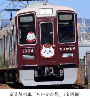 阪急電車×ちいかわ、装飾列車に添乗している3匹のBIGぬいぐるみを受注