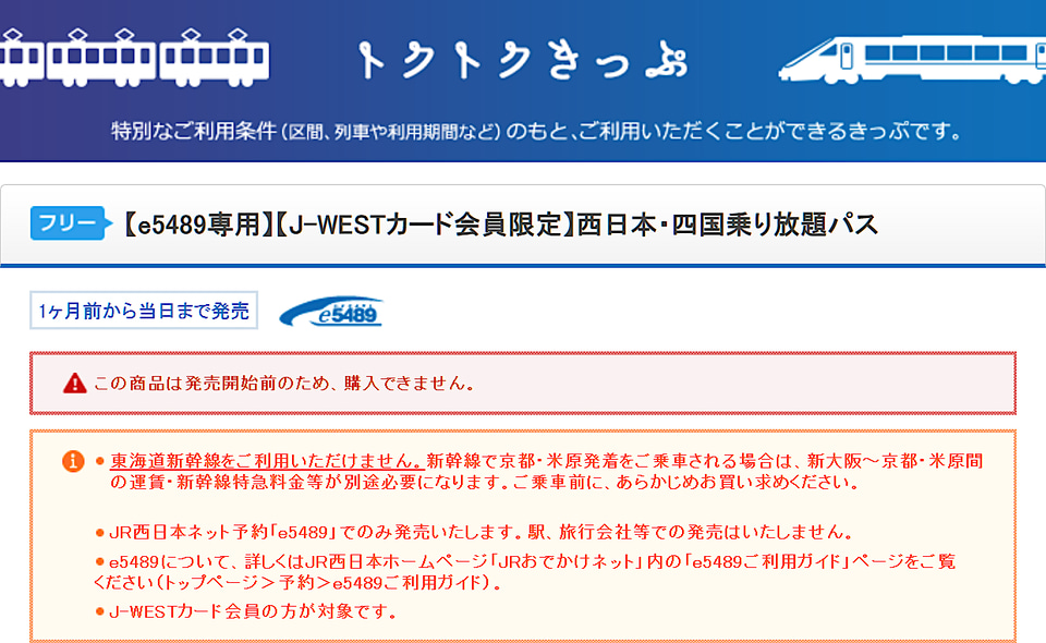 新幹線も条件付きで対象「西日本・四国乗り放題パス」3月28日発売。J