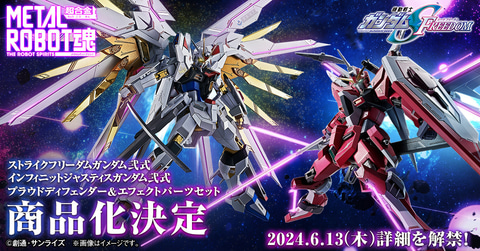 METAL ROBOT魂」シリーズで「ストライクフリーダムガンダム弐式