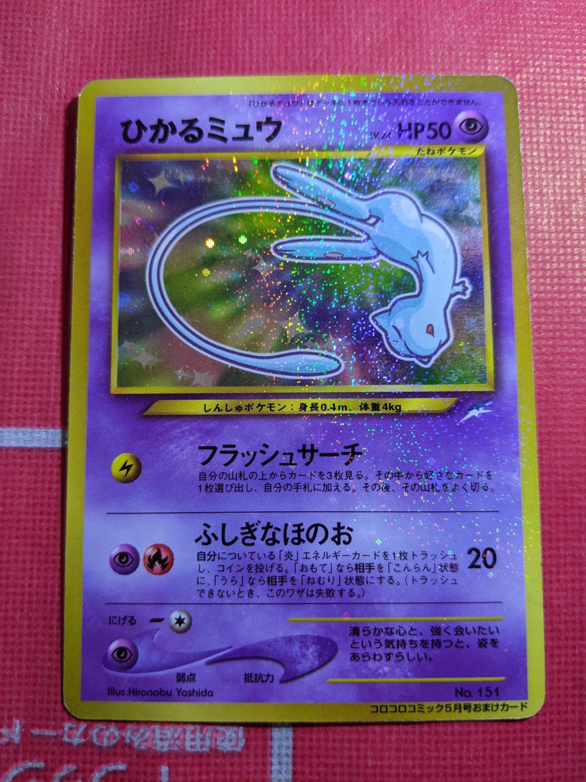 ポケモンカード ひかるミュウ 151 旧裏 コロコロコミック5月号おまけ