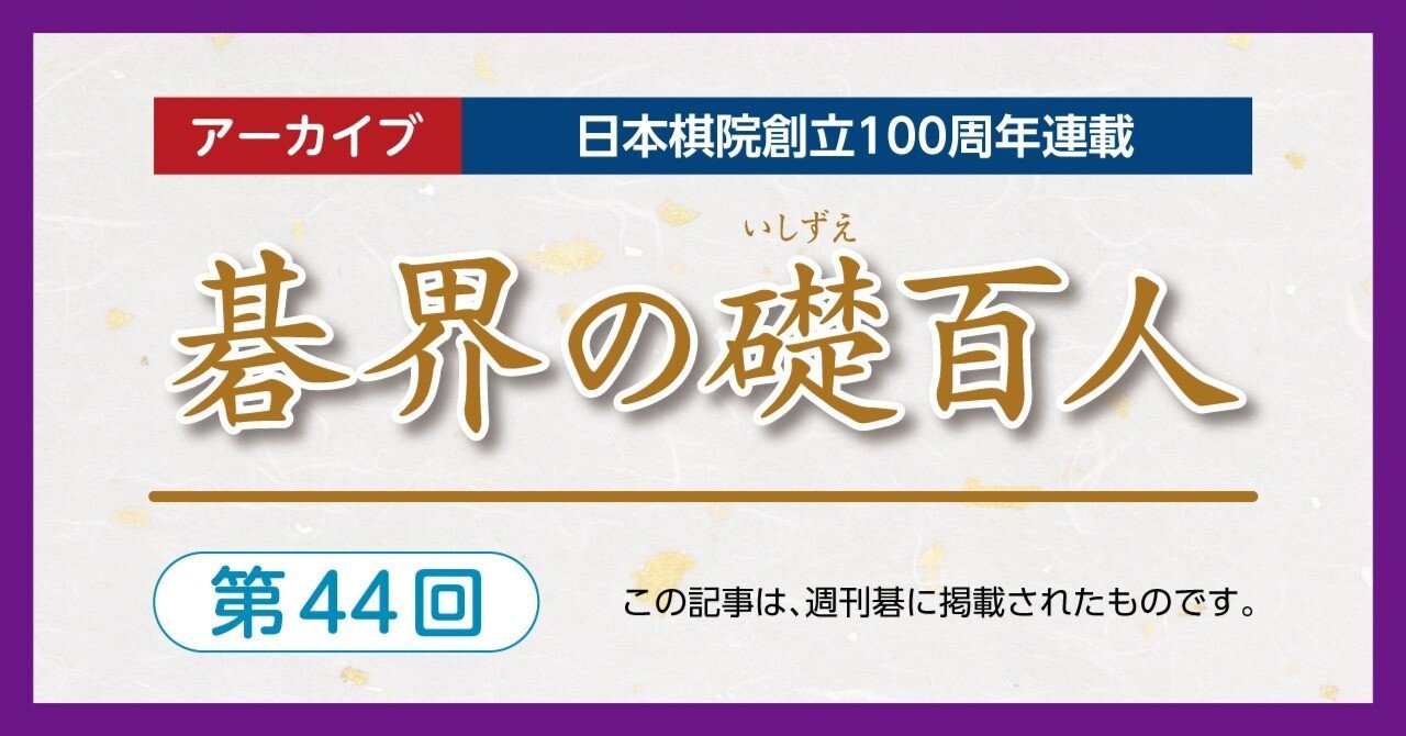 第44回碁界の礎百人―第1期十段に橋本宇太郎【橋本宇太郎⑦半田道玄