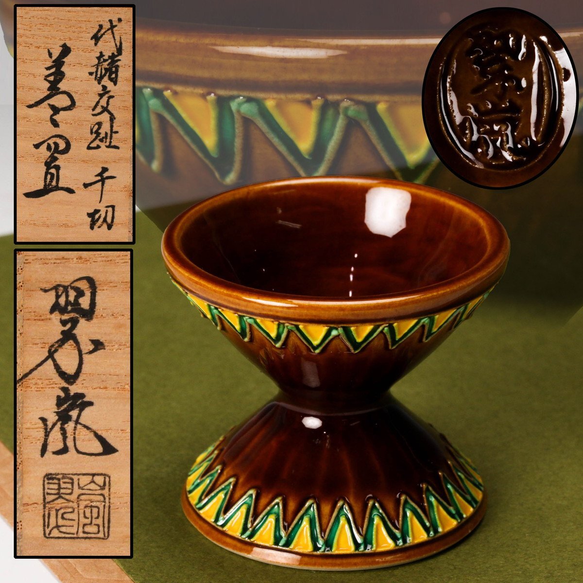 Yahoo!オークション -「中村翠嵐」(香炉、香合) (京焼)の落札相場